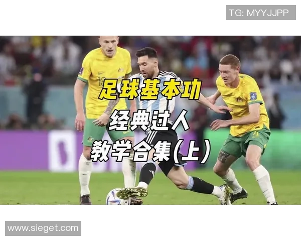 足球明星教你如何轻松过人技巧视频教学解析与实战演练